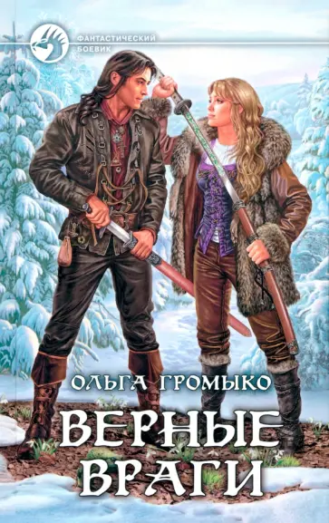 Ольга Громыко - Верные враги Ольга Громыко - Верные враги обложка книги
