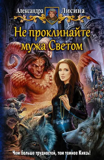 Александра Лисина - Не проклинайте мужа Светом обложка книги