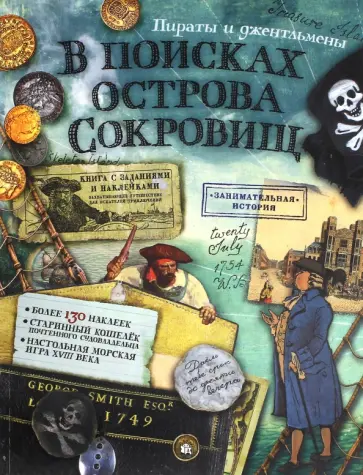 Алла Солопенко - В поисках острова Сокровищ. Пираты и джентльмены Алла Солопенко - В поисках острова Сокровищ. Пираты и джентльмены обложка книги