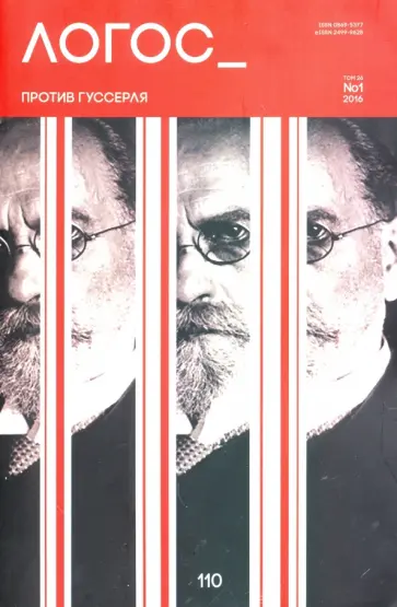 Логос. Том 26/№1/2016. Против Гуссерля обложка книги