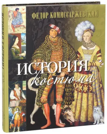 Федор Комиссаржевский - История костюма обложка книги