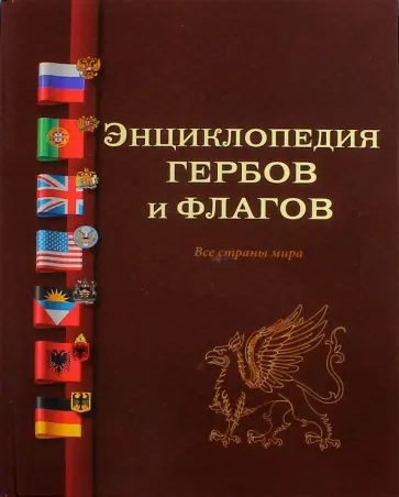 Туровский, Мединский - Энциклопедия гербов и флагов. Все страны мира обложка книги