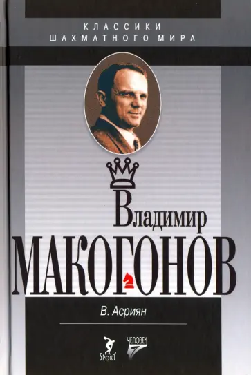 Валерий Асриянц - Владимир Макогонов обложка книги