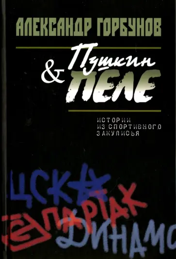 Александр Горбунов - Пушкин и Пеле. Истории из спортивного закулисья обложка книги