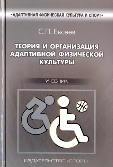 Сергей Евсеев - Теория и организация адаптивной физической культуры. Учебник обложка книги