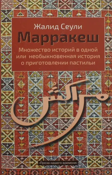 Жалид Сеули - Марракеш. Множество историй в одной или Необыкновенная история о приготовлении пастильи обложка книги