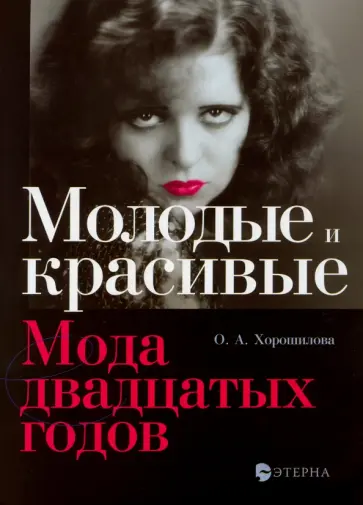 Ольга Хорошилова - Молодые и красивые. Мода двадцатых годов Ольга Хорошилова - Молодые и красивые. Мода двадцатых годов обложка книги