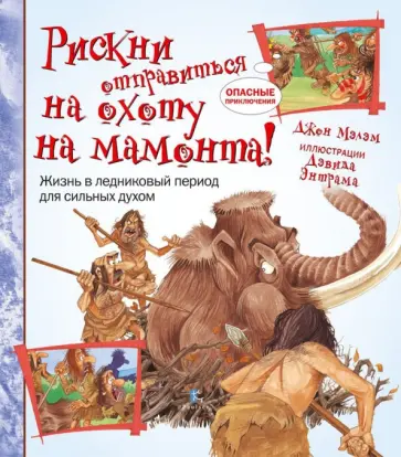 Джон Мэлэм - Рискни отправиться на охоту на мамонта! Джон Мэлэм - Рискни отправиться на охоту на мамонта! обложка книги