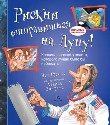 Иен Грэхем - Рискни отправиться на Луну! Иен Грэхем - Рискни отправиться на Луну! обложка книги