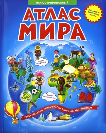 Наталья Псарева - Иллюстрированный атлас мира. Книжка-путешествие Наталья Псарева - Иллюстрированный атлас мира. Книжка-путешествие обложка книги