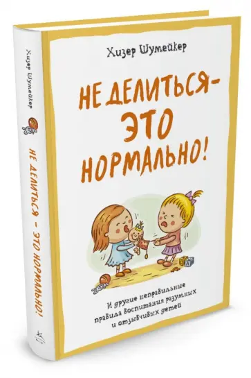 Хизер Шумейкер - Не делиться - это нормально. И другие неправильные правила воспитания разумных и отзывчивых детей обложка книги