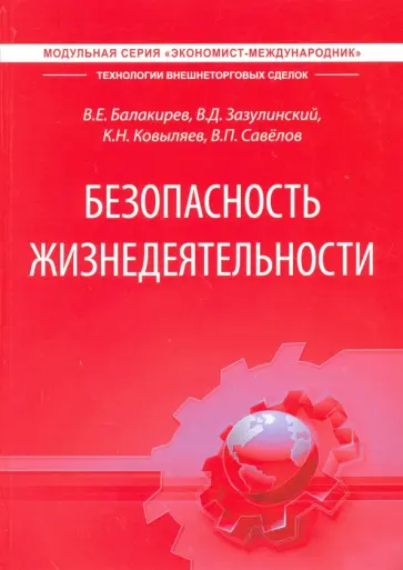 Зазулинский, Савелов - Безопасность жизнедеятельности. Учебник для студентов ВАВТ обложка книги