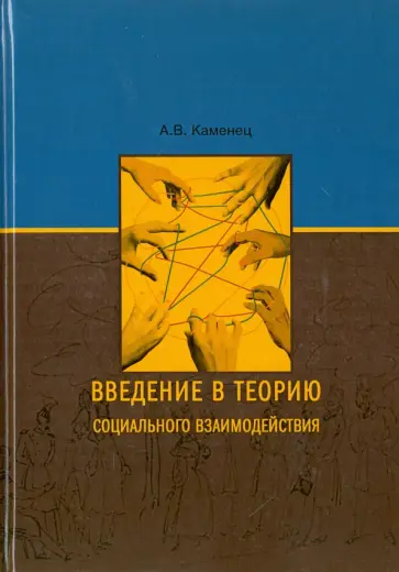 Александр Каменец - Введение в теорию социального взаимодействия обложка книги