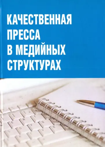 Качественная пресса в медийных структурах обложка книги
