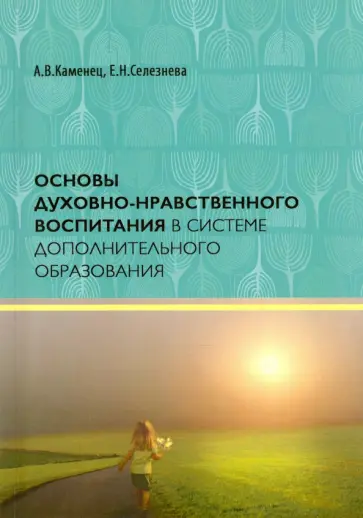 Каменец, Селезнева - Основы духовно-нравственного воспитания в системе дополнительного образования. Учебное пособие обложка книги