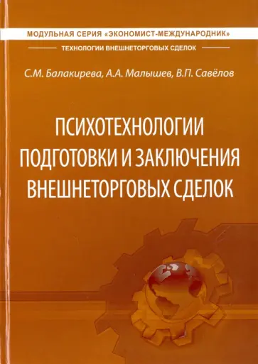 Балакирева, Малышев - Психотехнологии подготовки и заключения внешнеторговых сделок. Учебник для студентов ВАВТ обложка книги