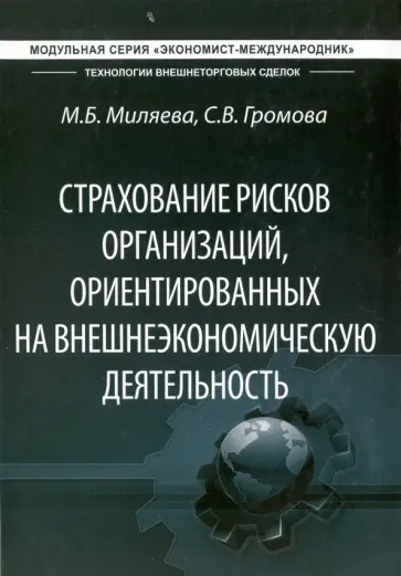 Громова, Миляева - Страхование рисков организаций, ориентированных на внешнеэкономическую деятельность. Учебник обложка книги
