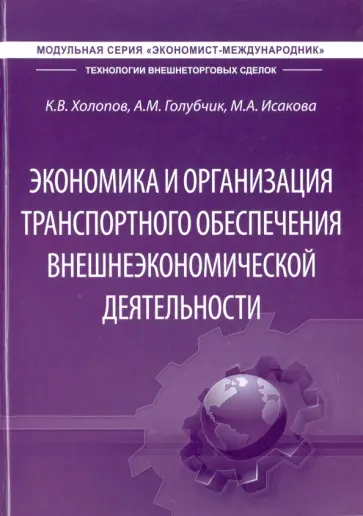Холопов, Голубчик - Экономика и организация транспортного обеспечения внешнеэкономической деятельности. Учебник обложка книги
