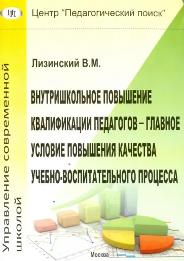 Владимир Лизинский - Внутришкольное повышение квалификации педагогов Владимир Лизинский - Внутришкольное повышение квалификации педагогов обложка книги