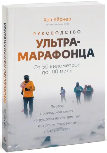 Хэлворсон, Чейз - Руководство ультрамарафонца. От 50 километров до 100 миль Хэлворсон, Чейз - Руководство ультрамарафонца. От 50 километров до 100 миль обложка книги