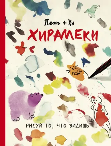 Пенг, Ху - Хирамеки. Рисуй то, что видишь! обложка книги