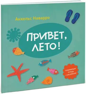 Анхельс Наварро - Привет, лето! обложка книги