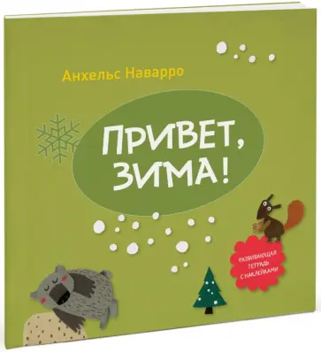 Анхельс Наварро - Привет, зима! обложка книги