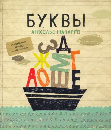 Анхельс Наварро - Буквы обложка книги