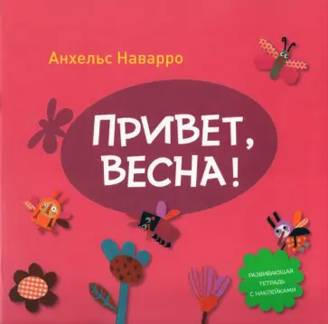 Анхельс Наварро - Привет, весна! обложка книги