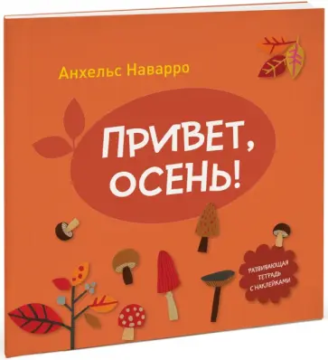 Анхельс Наварро - Привет, осень! обложка книги