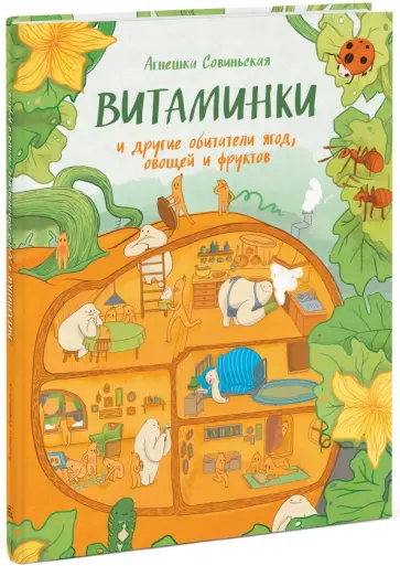 Агнешка Совиньская - Витаминки и другие обитатели ягод, овощей и фруктов Агнешка Совиньская - Витаминки и другие обитатели ягод, овощей и фруктов обложка книги