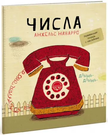 Анхельс Наварро - Числа обложка книги