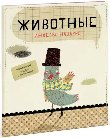 Анхельс Наварро - Животные обложка книги