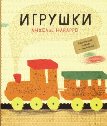 Анхельс Наварро - Игрушки обложка книги