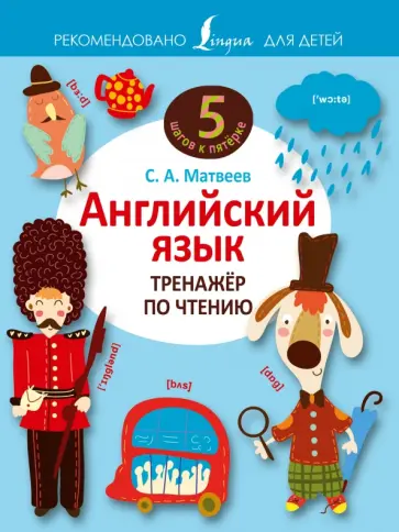 Сергей Матвеев - Английский язык. Тренажёр по чтению обложка книги