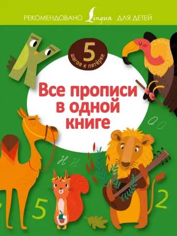 Все прописи в одной книге обложка книги