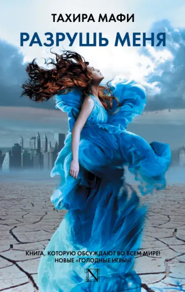 Тахира Мафи - Разрушь меня обложка книги