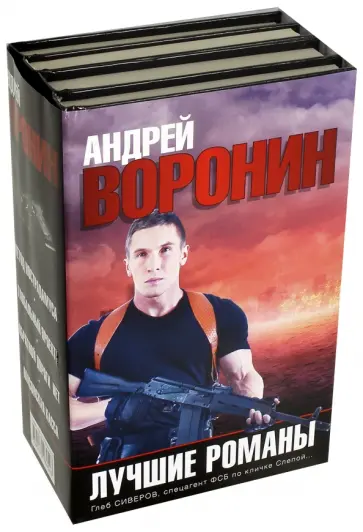 Андрей Воронин - Лучшие романы Андрея Воронина. Комплект из 4-х книг Андрей Воронин - Лучшие романы Андрея Воронина. Комплект из 4-х книг обложка книги