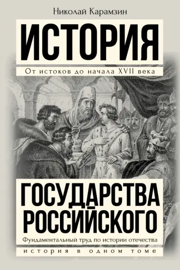 Николай Карамзин - Полная история государства Российского в одном томе обложка книги
