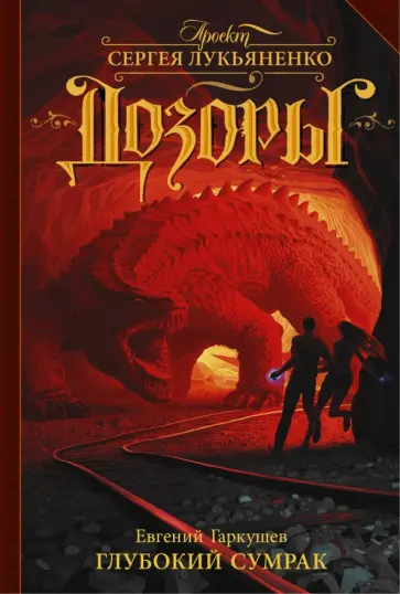 Евгений Гаркушев - Глубокий Сумрак Евгений Гаркушев - Глубокий Сумрак обложка книги