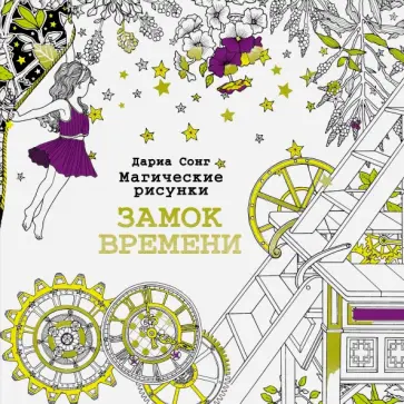 Дариа Сонг - Магические рисунки. Замок времени обложка книги