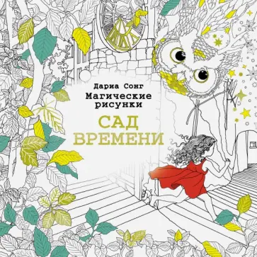 Дариа Сонг - Магические рисунки. Сад времени обложка книги