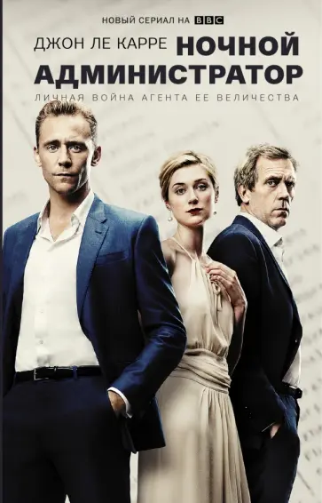 Карре Ле - Ночной администратор обложка книги