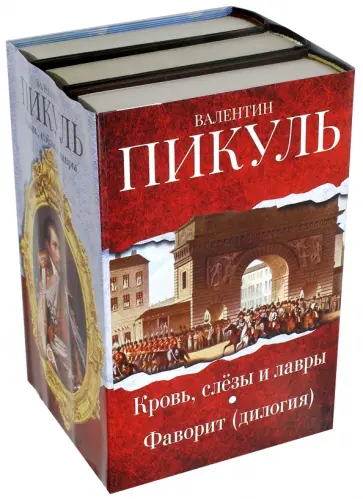 Валентин Пикуль - Вершители истории. Комплект из 3-х книг обложка книги