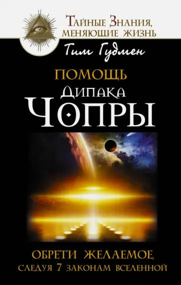 Тим Гудмен - Помощь Дипака Чопры. Обрети желаемое, следуя 7 законам Вселенной обложка книги