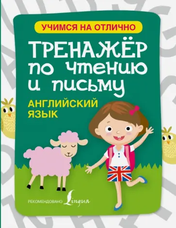 Сергей Матвеев - Английский язык. Тренажер по чтению и письму Сергей Матвеев - Английский язык. Тренажер по чтению и письму обложка книги