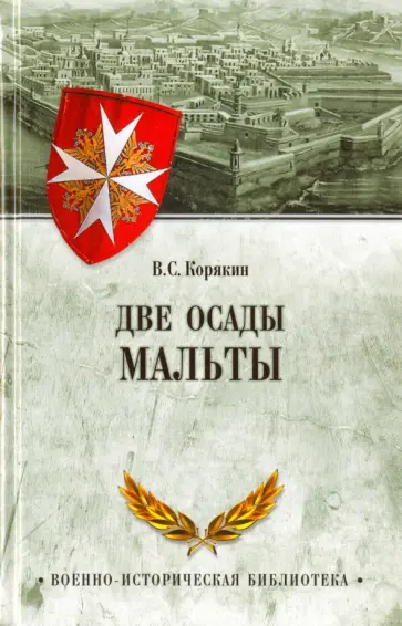Владислав Корякин - Две осады Мальты обложка книги