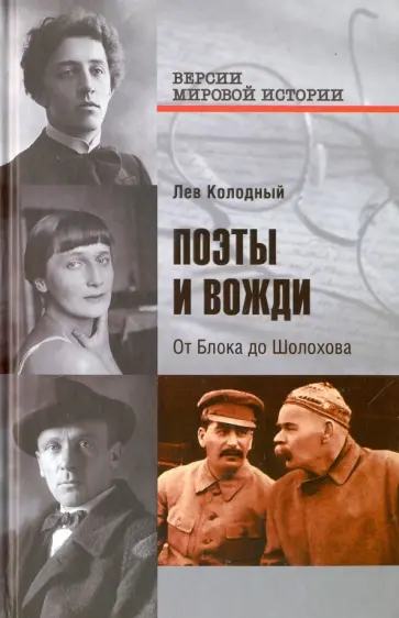 Лев Колодный - Поэты и вожди. От Блока до Шолохова Лев Колодный - Поэты и вожди. От Блока до Шолохова обложка книги