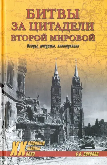 Борис Соколов - Битвы за цитадели Второй мировой. Осады, штурмы, капитуляции обложка книги