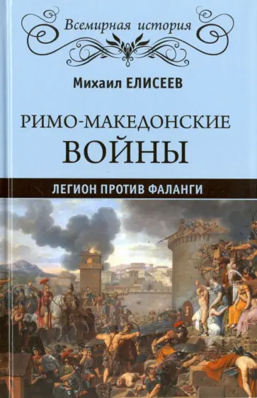 Михаил Елисеев - Римо-македонские войны. Легион против фаланги Михаил Елисеев - Римо-македонские войны. Легион против фаланги обложка книги